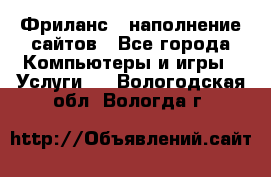 Фриланс - наполнение сайтов - Все города Компьютеры и игры » Услуги   . Вологодская обл.,Вологда г.